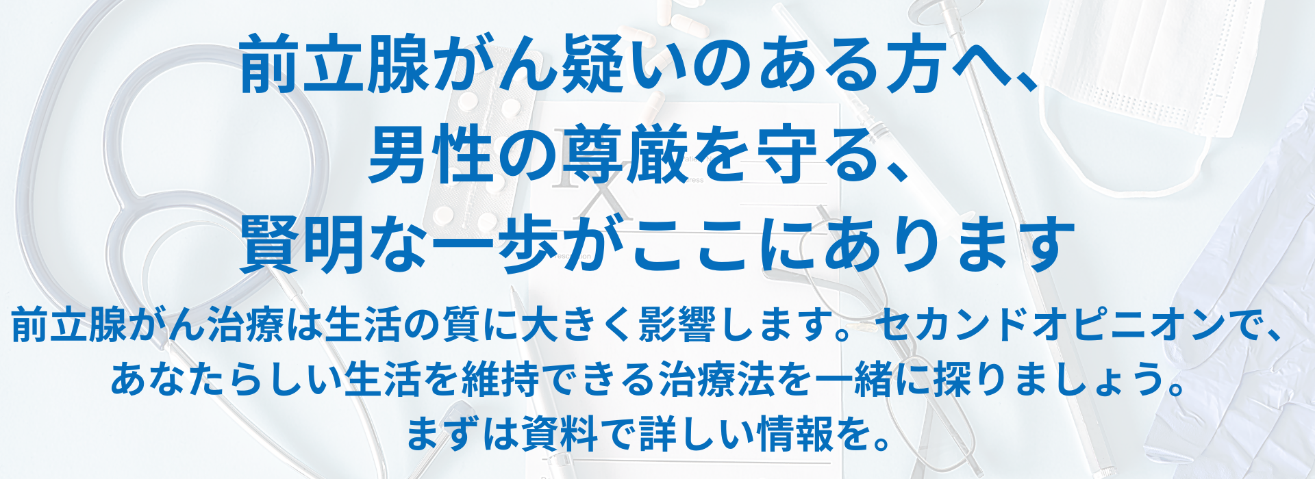 前立腺がん疑いのある方へ、男性の尊厳を守る、賢明な一歩がここにあります